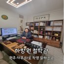 명리학과 타로의 만남 | [원주] 봉산동 원주 사주 타로 작명 잘하는곳 : 하방원 철학관