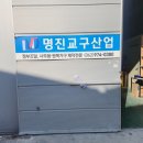 명진산업 이미지