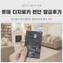 신용카 | 신혼부부 신용카드 추천｜롯데 디지로카 런던 발급후기+19만원 캐시백 혜택 정리