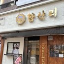 김장하는 고깃집 향산리 로고