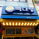 빽다방창원상남시장점 이미지