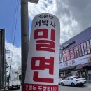 소문난서박사밀면(서창직영점)