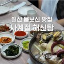 일산 몸보신 해신탕 맛집 &lt;사계절&gt;