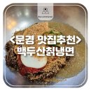 백두산칡냉면,김영희강남동태찜 | <맛집추천> 문경/점촌에서 냉면은 무조건 여기! 점촌현지인맛집 '백두산칡냉면'