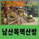 상일중학교 북측 건물뒤 | 목멱산방, 서울 남산 한옥 속에 이어진 90년 정서