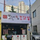 오돌이와불닭발울산 이미지