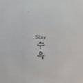 스테이 수옥(STAY SUOK) 네이버블로그