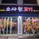 소사뒷고기