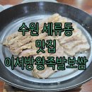 만족왕족발보쌈 | &lt;세류동 점심 맛집&gt; 이서방왕족발보쌈 수원본점 방문 후기