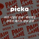 피카 이달연 페어게임 차정우 베스트 엔딩 공략, 이달의연애 스포없는 후기