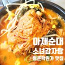 아재순대소녀감자탕 | 안양 감자탕 맛집 아재순대소녀감자탕 든든한 국물요리