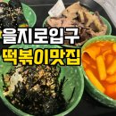 디킴 | 을지로입구역 즉석떡볶이 맛집인 현선이네 솔직후기