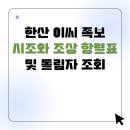 한산이씨족보 | 한산 이씨 족보 시조와 조상 항렬표 및 돌림자 조회