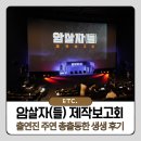 중부-현장-중부-1970 | 암살자(들) 유해진·박해일·이민호 주연 배우 3인이 함께한 제작보고회