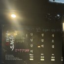 소문난돈갈비