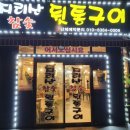 지리산참숯뒷통구이 - 거제시 옥포로10길 22 | [진해 남문동 고깃집] 지리산 참숯 뒷통구이
