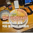 씨유감일1단지혜림점 | 하남미사 라멘 맛집 멘지 하남미사점 라멘 미니밥 콤보부터 직화 통닭다리 야키토리까지 솔직 후기