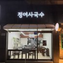 대구 수성구 맛집 추천 한식집 정여사국수 2호점 오픈 방문후기