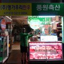 마장동 축산물 시장 정육점 &lt;풍원축산&gt;, 그리고 식당 &lt;생생한우&gt;