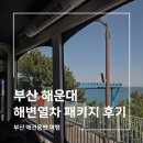 부산 해운대 해변열차 패키지 후기 2탄 추천 노선 및 애견동반 후기