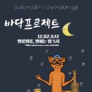 벨롱하우스 | [공지] 벨롱벨롱 별 헤는 교방동 밤 아래, 여러분은 인연을 믿으세요?