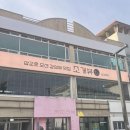 조개뷰삽교 이미지
