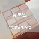 여성청결제 추천:) 뷰보넬 사용방법, 후기