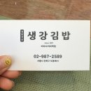 생강김밥 미아사거리역점 | 건강까지 생각한 김밥 :: 미아 생강김밥