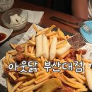 아웃닭 | [부산/금정구]부산대 치킨맛집 부산대술집 치맥 솔직후기 내돈내산 | 아웃닭 부산대점