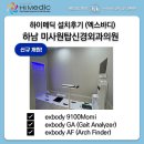 미사원탑신경외과의원 | [하이메딕 설치후기/신규 개원 장비 도입] 하남 미사원탑신경외과의원 엑스바디 9100Momi / Gait...