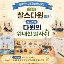 여름방학 독서체험 특강(그림책으로 떠나는 어쩌다 과학) | 인물 보드게임 찰스 다윈 여름 특강 후기, 비글호를 타고 떠난 다윈의 위대한 발자취 탐험 여행