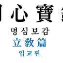 명심보감 (明心寶鑑) - [13] - 입교편 (立敎篇) - 09 이미지