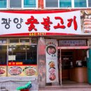 광양 참 숯불고기 이미지