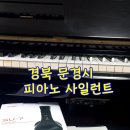 LG 문경서비스 | 경북 문경시 피아노 방음 후기 (제니오 피아노 사일런트)