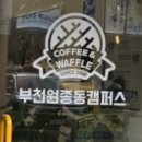 와플대학부천원종동