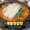 복돌양곱창 이미지