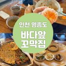 넓은바다집 | [인천 / 영종도] 영종도 꼬막 비빔밥 맛집 '바다앞꼬막집' 후기 l 영종도 맛집 추천, 인천 여행 코스...
