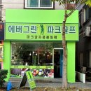 에버그린파크골프 이미지
