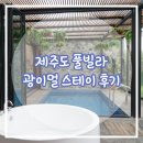 동남덴탈 | 제주도 풀빌라 가족숙소 광이멀스테이 숙박 후기