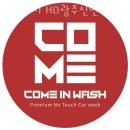 컴인워시 HD광주신현점 이미지