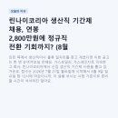 대한소결금속(주) 가공2공장 | 린나이코리아 생산직 기간제 채용, 연봉 2,800만원에 정규직 전환 기회까지? (8월 9일 마감)