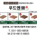 주택 테라스, 옥상, 베란다 데크 / 휀스 / 가림막 / 사이딩 설치시 필요한 합성목재 입니다. 이미지