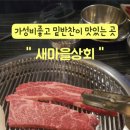 새마을밥집 이미지
