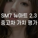 뉴아트전기 | SM7 뉴아트 2.3 중고차 가치 평가