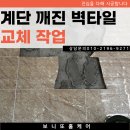 파주타일 | 파주 빌라 계단 깨지고 들뜬 벽타일 교체 후기