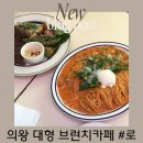 백운중앙로4길 | 의왕카페 대형카페 백운산 입구 브런치카페 로 내돈내산 후기