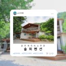 솔뫼펜션 | 완주 운주계곡 펜션 수영장 있는 솔뫼펜션 1단지 후기