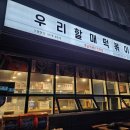 우리할매떡볶이완주봉동점