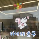 하나더문구 - 구미시 들성로9길 3-6 | 하나더문구