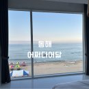 어쩌다어달 | [공지] [강원도/동해] 어달해변 바로 앞 오션뷰 숙소 어쩌다 어달 302호 솔직후기